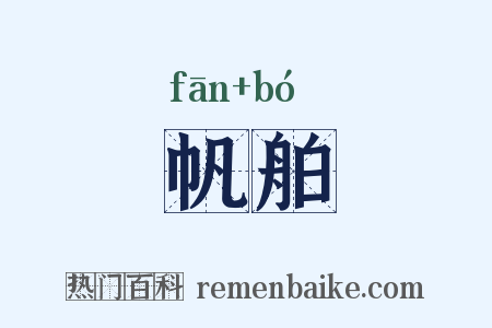 帆舶是什么意思的图片